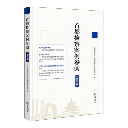 首都检察案例参阅（第五辑）  北京市人民检察院法律政策研究室编  法律出版社 商品图0