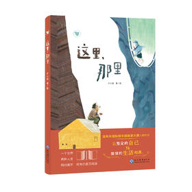 【走，去书里玩——联合推荐书单】这里，那里
