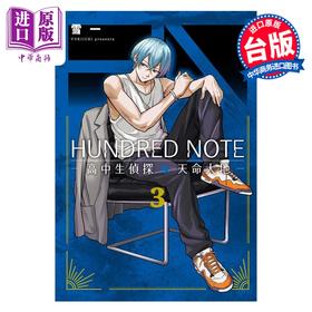 预售 【中商原版】漫画 HUNDRED NOTE 高中生侦探 天命大地 第3集完 雪一 台版漫画书 台湾东贩出版
