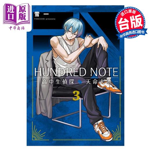 预售 【中商原版】漫画 HUNDRED NOTE 高中生侦探 天命大地 第3集完 雪一 台版漫画书 台湾东贩出版 商品图0