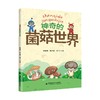【走，去书里玩——联合推荐书单】 神奇的菌菇世界  绘本  8岁+ 商品缩略图0