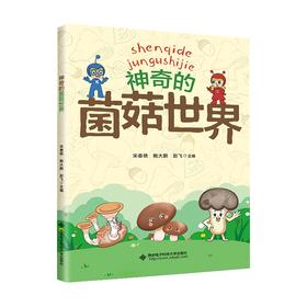 【走，去书里玩——联合推荐书单】 神奇的菌菇世界  绘本  8岁+