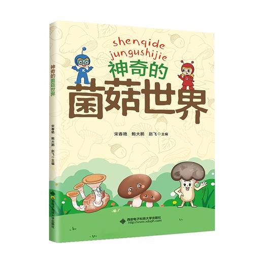 【走，去书里玩——联合推荐书单】 神奇的菌菇世界  绘本  8岁+ 商品图0