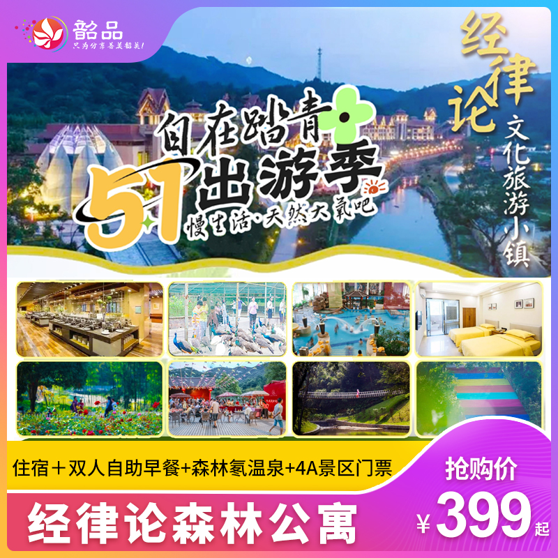 五一专场【韶关-经律论】399元起享经律论森林公寓，特色森林公寓住宿＋双人自助早餐+68池森林氡温泉+4A景区门票+翡翠艺术馆门票！（使用日期：2026年5月1日-5月4日）