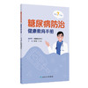 糖尿病防治健康教育手册 李方波 卫薇 本书涉及糖尿病健康教育的疾病知识 监测 饮食 运动 用药 心理、预防7个方面 人民卫生出版社 商品缩略图1