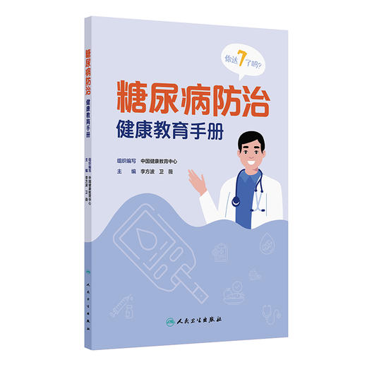 糖尿病防治健康教育手册 李方波 卫薇 本书涉及糖尿病健康教育的疾病知识 监测 饮食 运动 用药 心理、预防7个方面 人民卫生出版社 商品图1