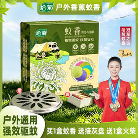 五一家庭欢聚露营必备【哈菊-户外专用款蚊香】柠檬草香氛，植物驱蚊.欢聚安心，全国包邮