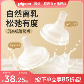 【官方自营】贝亲自然离乳吸嘴（6月+/12月+）