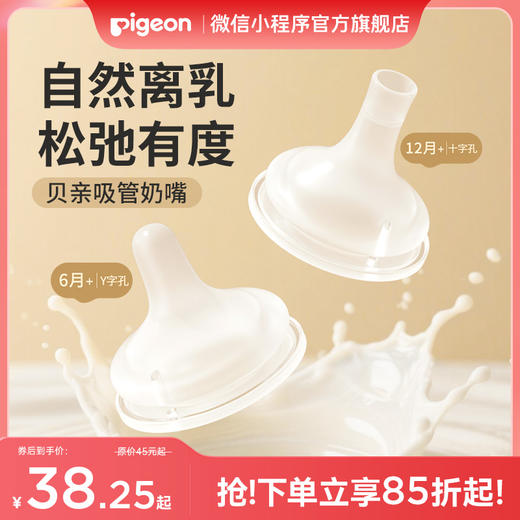 【官方自营】贝亲自然离乳吸嘴（6月+/12月+） 商品图0