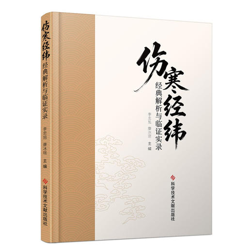 伤寒经纬经典解析与临证实录 李忠旭 康冰瑶 一部集学术研究与临床实践于一体的中医经典著作 9787523531204 科学技术文献出版社 商品图1