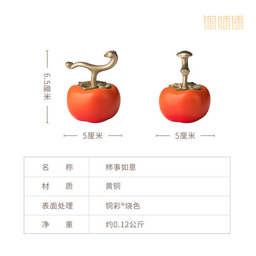 铜师傅《柿事如意》黄铜柿子客厅乔迁新居乔迁之喜摆件送老师礼物 商品图6
