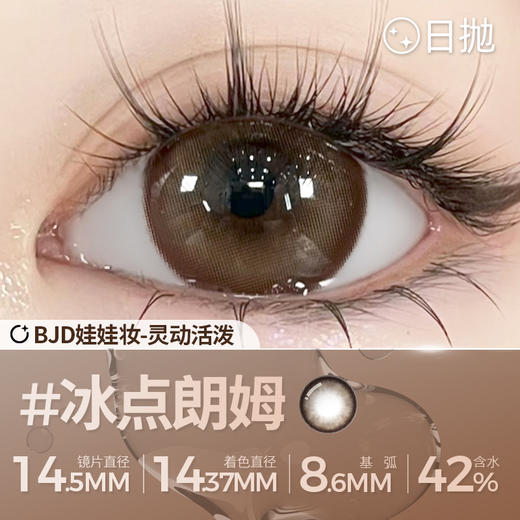 新款【冰点朗姆】14.2中直径日抛美瞳两片装 商品图4