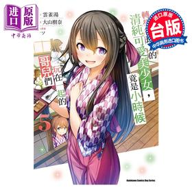【中商原版】漫画 转学后班上的清纯可爱美少女，竟是小时候玩在一起的哥儿们 第5集 云雀汤 台版漫画书 台湾角川出版