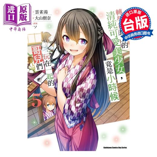 【中商原版】漫画 转学后班上的清纯可爱美少女，竟是小时候玩在一起的哥儿们 第5集 云雀汤 台版漫画书 台湾角川出版 商品图0
