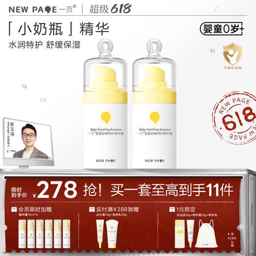 【秒杀立省100元】newpage一页儿童小奶瓶面部精华露60ml两瓶装 商品图0
