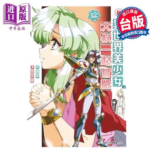 【中商原版】漫画 与变成异世界美少女的大叔一起冒险 第12集 池泽真 台版漫画书 青文出版 商品图0