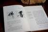 预售五月中旬发货《无佛处称尊——石守谦书学文集》石守谦 著 商品缩略图4