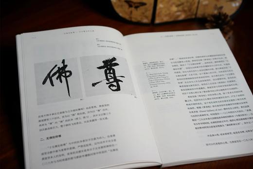 预售五月中旬发货《无佛处称尊——石守谦书学文集》石守谦 著 商品图4