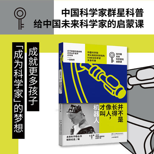 【走，去书里玩——联合推荐书单】并不是长得像人，才叫机器人：少年中国科技·未来科学+丛书【AI机器人篇】 商品图2
