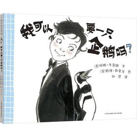 我可以要一只企鹅吗(精)