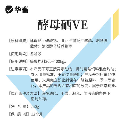 华畜兽用 酵母硒VE250g 维生素e饲料添加剂 特添加有机硒 提高发情率 增加产仔头数 商品图4