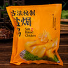 “限时活动，加赠叉烧50g*2袋”巨鲜嫩！巨多汁！【顺丰冷链发货】99元到手4只！南鲜港湾 古法秘制盐焗鸡 原味/玫瑰豉油/五指毛桃 650g/只 商品缩略图10