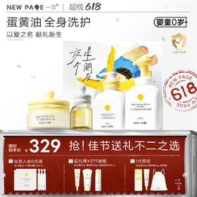 【囤礼盒立省70元】newpage一页星朋友公益礼盒新生套装儿童宝宝面霜洗沐身体乳润肤油新生礼盒送礼