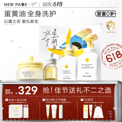 【囤礼盒立省70元】newpage一页星朋友公益礼盒新生套装儿童宝宝面霜洗沐身体乳润肤油新生礼盒送礼 商品图0