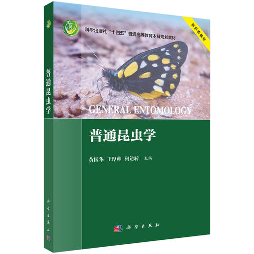 普通昆虫学 9787030823274 商品图0