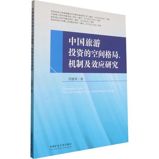 中国旅游投资的空间格局、机制及效应研究 商品图0
