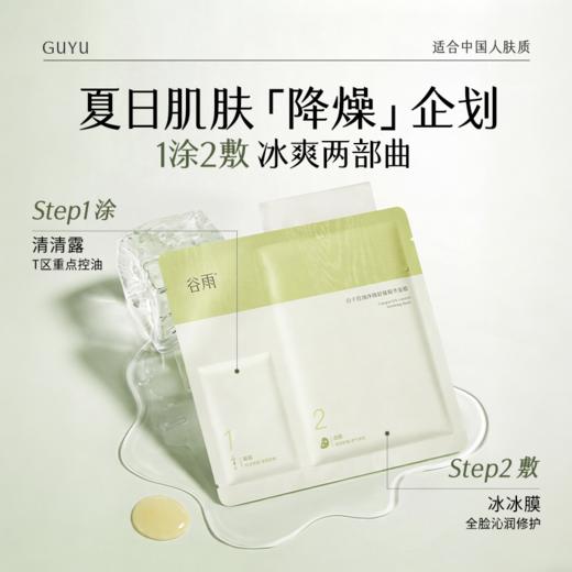 【249任选3件正装】谷雨冰绷带面膜2.0 白千控油净颜舒缓精华面膜（2g+26ml）*5片/盒
2盒  #专区单拍&部分退款不发货# 商品图2