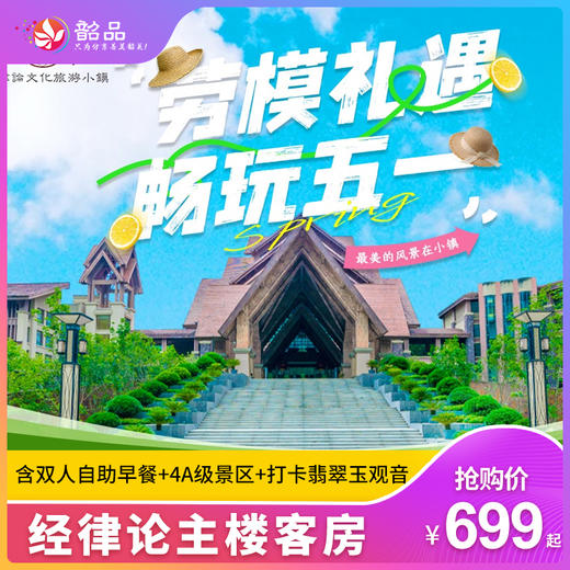 五一专场【韶关 | 经律论】699元起享经律论主楼客房套餐，含双人自助早餐+4A级景区+打卡翡翠玉观音，赴一场森林洗肺减压之旅~（使用日期：2026年5月1日-5月4日） 商品图0