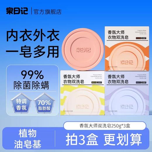 【严选超市】泉日记 香氛大师双洗皂250g*3盒  售价29.9 商品图0