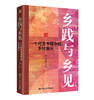 乡践与乡见：一个村支书眼中的乡村振兴 商品缩略图0