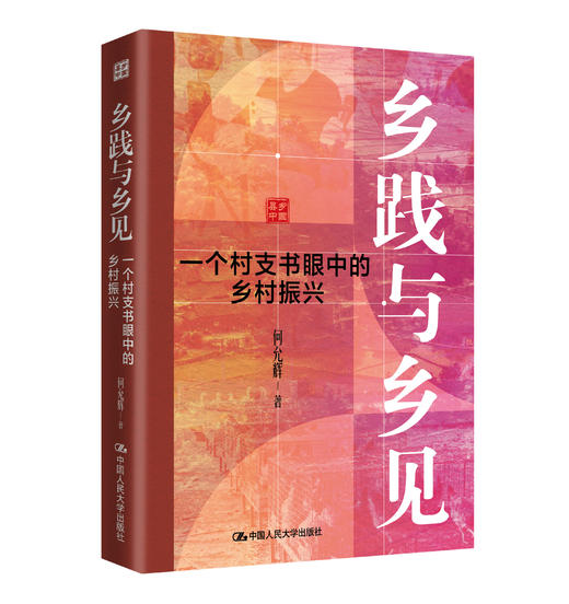 乡践与乡见：一个村支书眼中的乡村振兴 商品图0