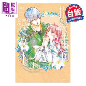 预售 【中商原版】漫画 指尖相触恋恋不舍 第2集 森下suu 台版漫画书 尖端出版社