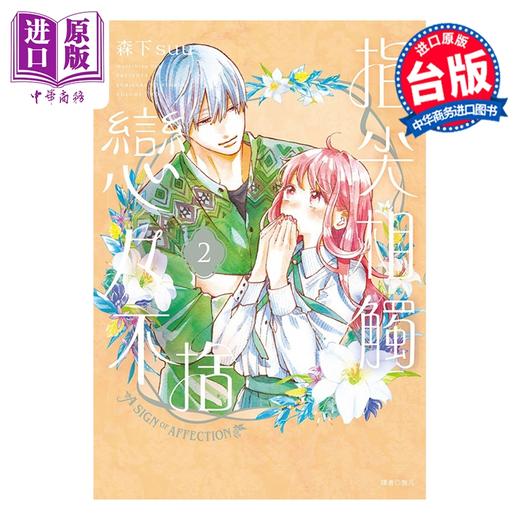 预售 【中商原版】漫画 指尖相触恋恋不舍 第2集 森下suu 台版漫画书 尖端出版社 商品图0