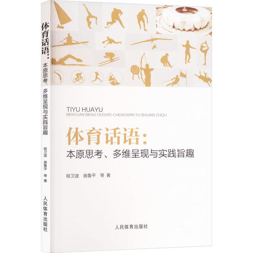 体育话语：本原思考、多维呈现与实践旨趣 商品图0