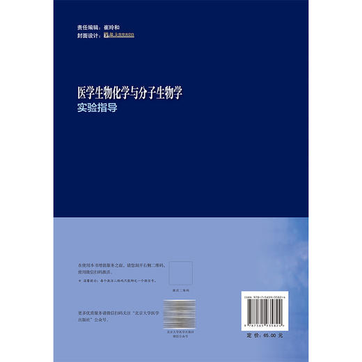 医学生物化学与分子生物学实验指导 朱德锐 主编 高等医学院校实验教材 供临床医学预防医学等专业使用 北京大学医学出版社 商品图2