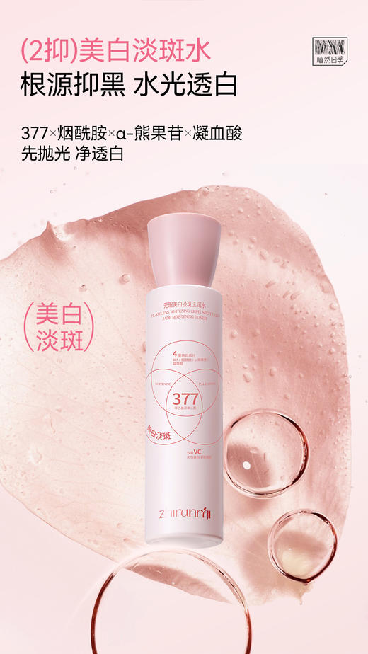 植然日季-无瑕美白斑玉润水 商品图0