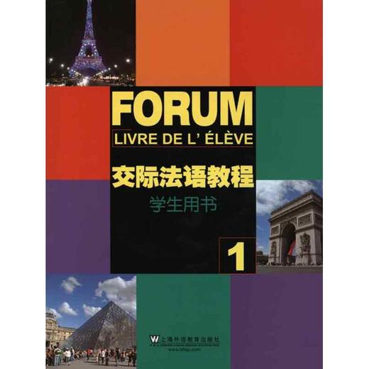 交际法语教程(1)学生用书 商品图0