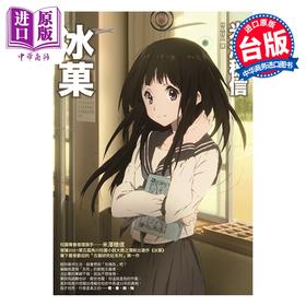 预售 【中商原版】轻小说 冰菓 独步20周年纪念版 米泽穗信 台版轻小说 独步文化出版