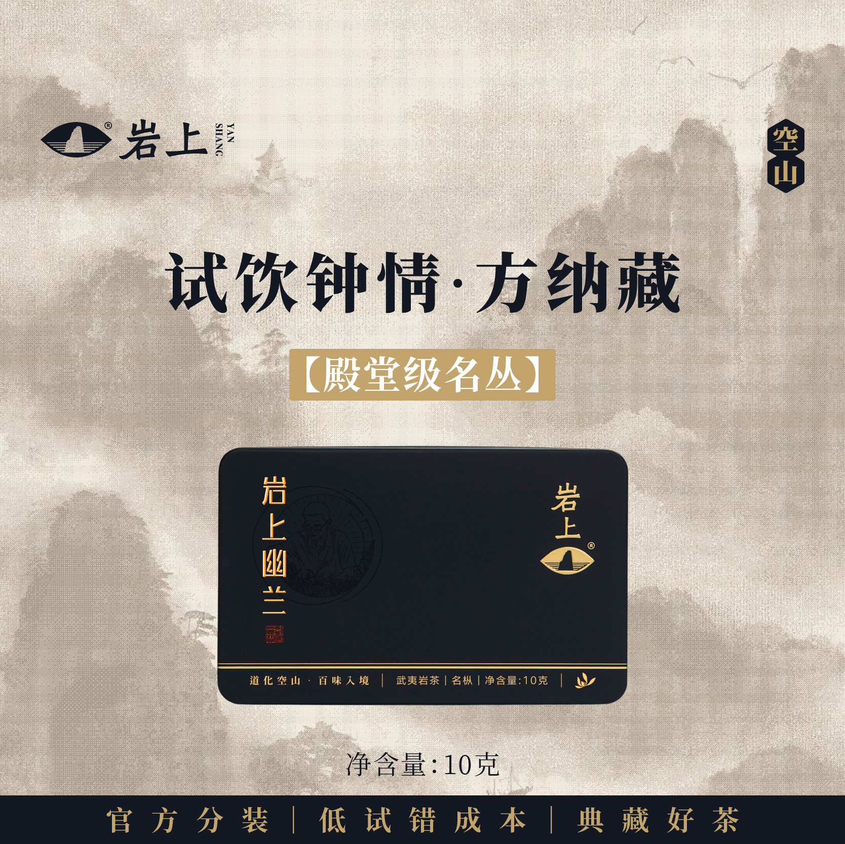 体验装 | 空山·岩上幽兰 | 10g（10gx1泡）