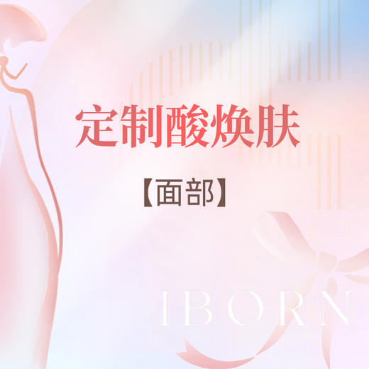 定制酸焕肤（面部） 商品图0