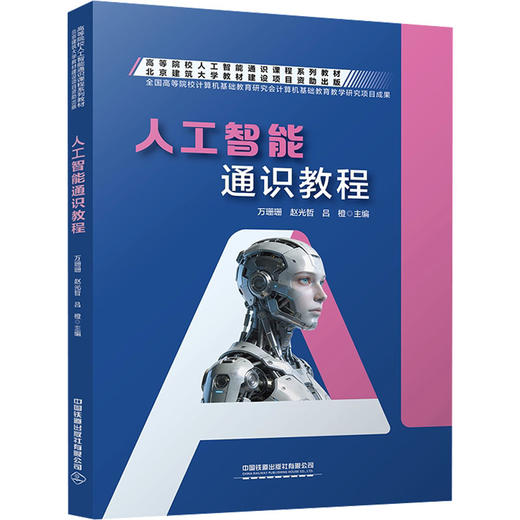 人工智能通识教程 商品图0