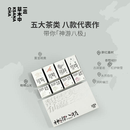 神游八极 | 51g/盒 | 多口味风味盒子 | 一念x茶礼盒 商品图2