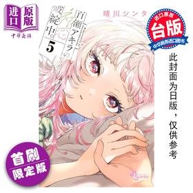 预售 【中商原版】漫画 百濑同学的初恋破绽百出 首刷限定版 第5集 晴川 シンタ 台版漫画书 东立出版