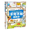 【59元任选4本】不可不知的科学（16开精装硬壳单册） 约翰范登国际获奖科普百科全书 商品缩略图0