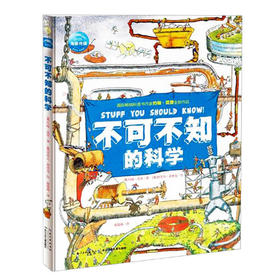 【59元任选4本】不可不知的科学（16开精装硬壳单册） 约翰范登国际获奖科普百科全书