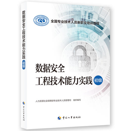 数据安全工程技术能力实践（初级） 商品图0